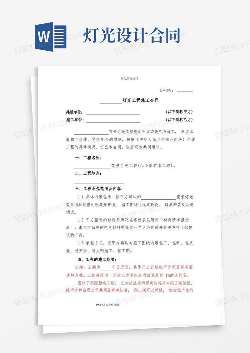 简易版灯光工程施工合同范本