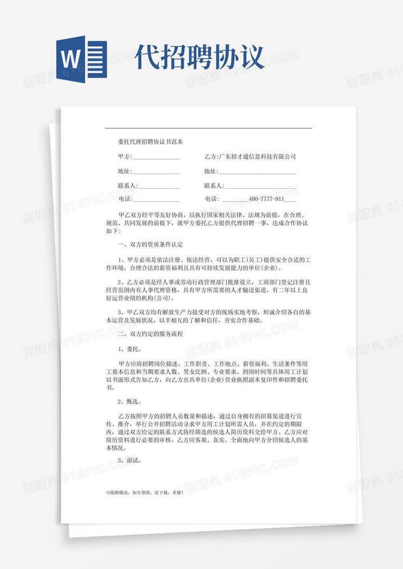 大气版委托代理招聘协议书范本