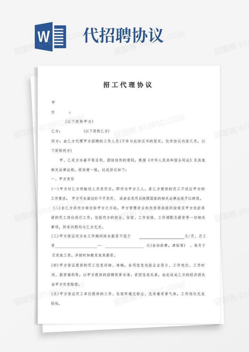 通用版人力资源公司招工代理协议