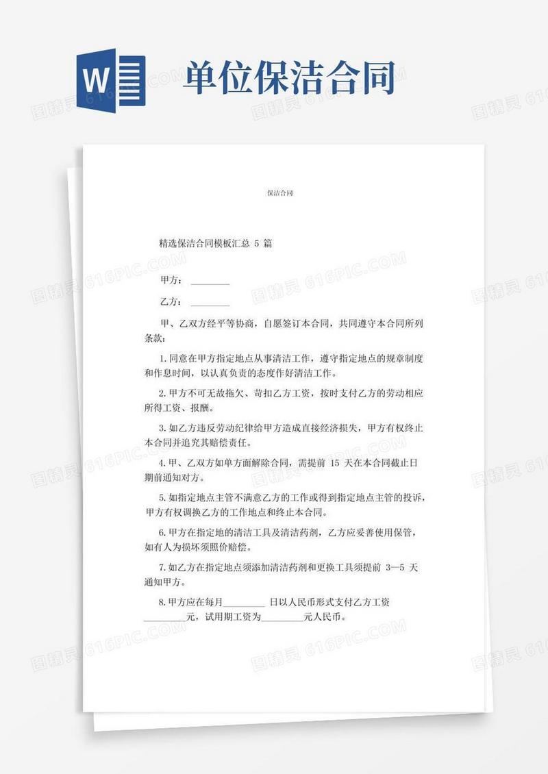 通用版保洁合同(完整版)