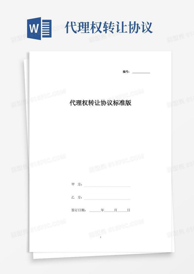 大气版代理权转让协议标准版.docx