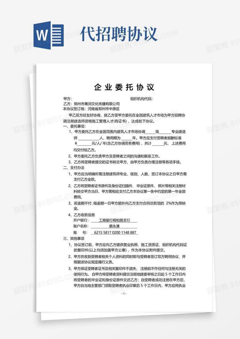 大气版企业委托招聘协议