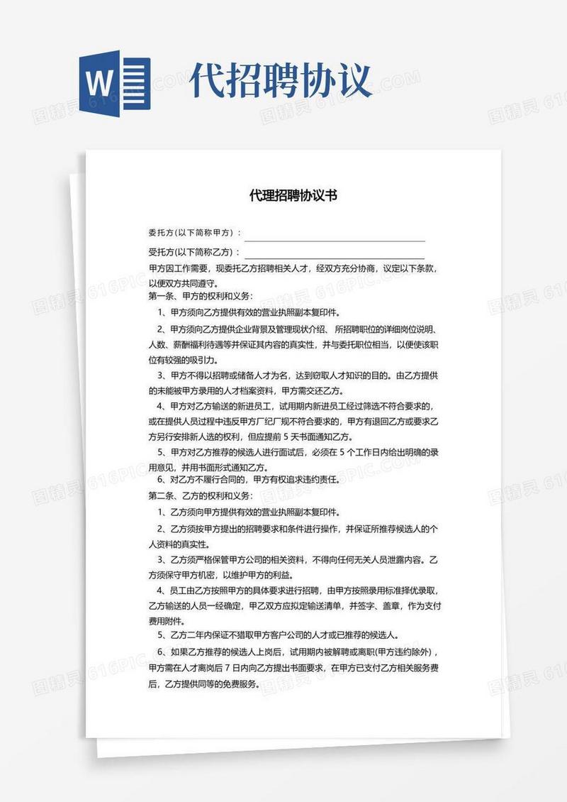 通用版人力资源代理招聘协议书