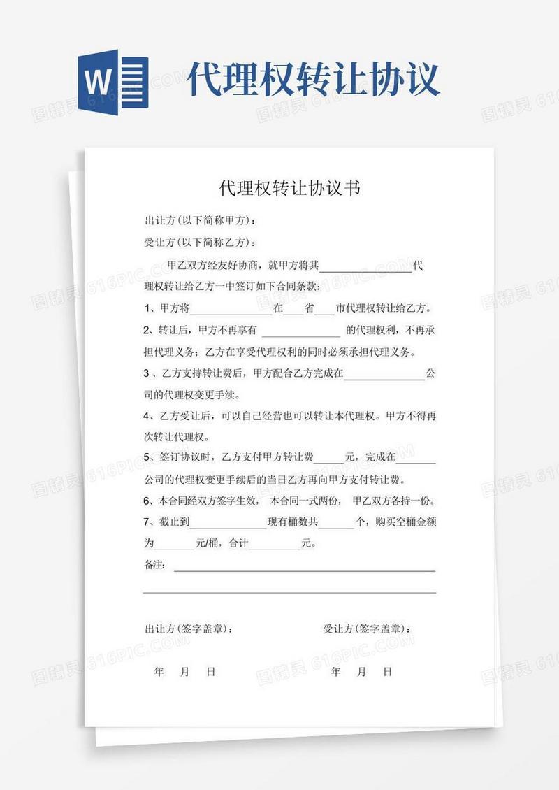 简易版代理权转让协议书