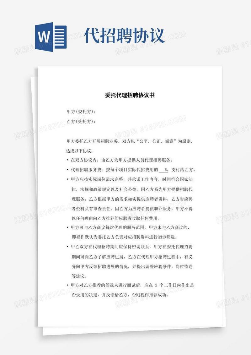好用的人力资源公司委托代理招聘协议书(模板)