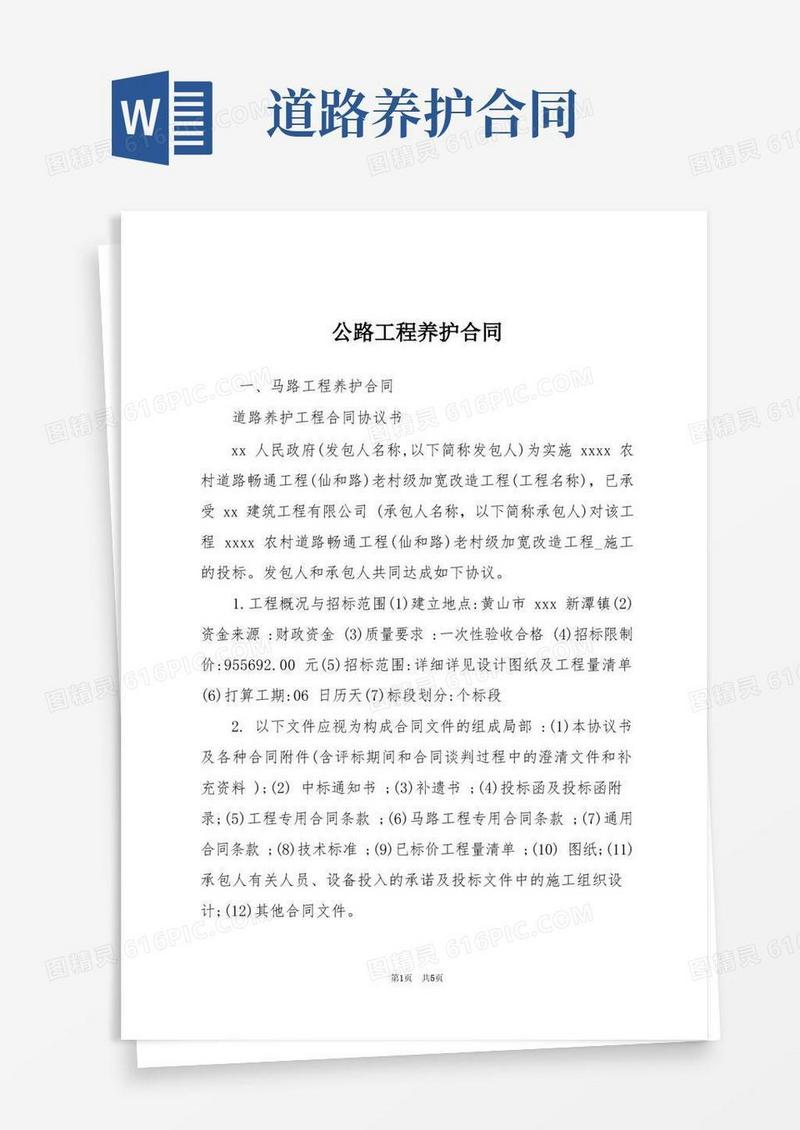 好用的公路工程养护合同