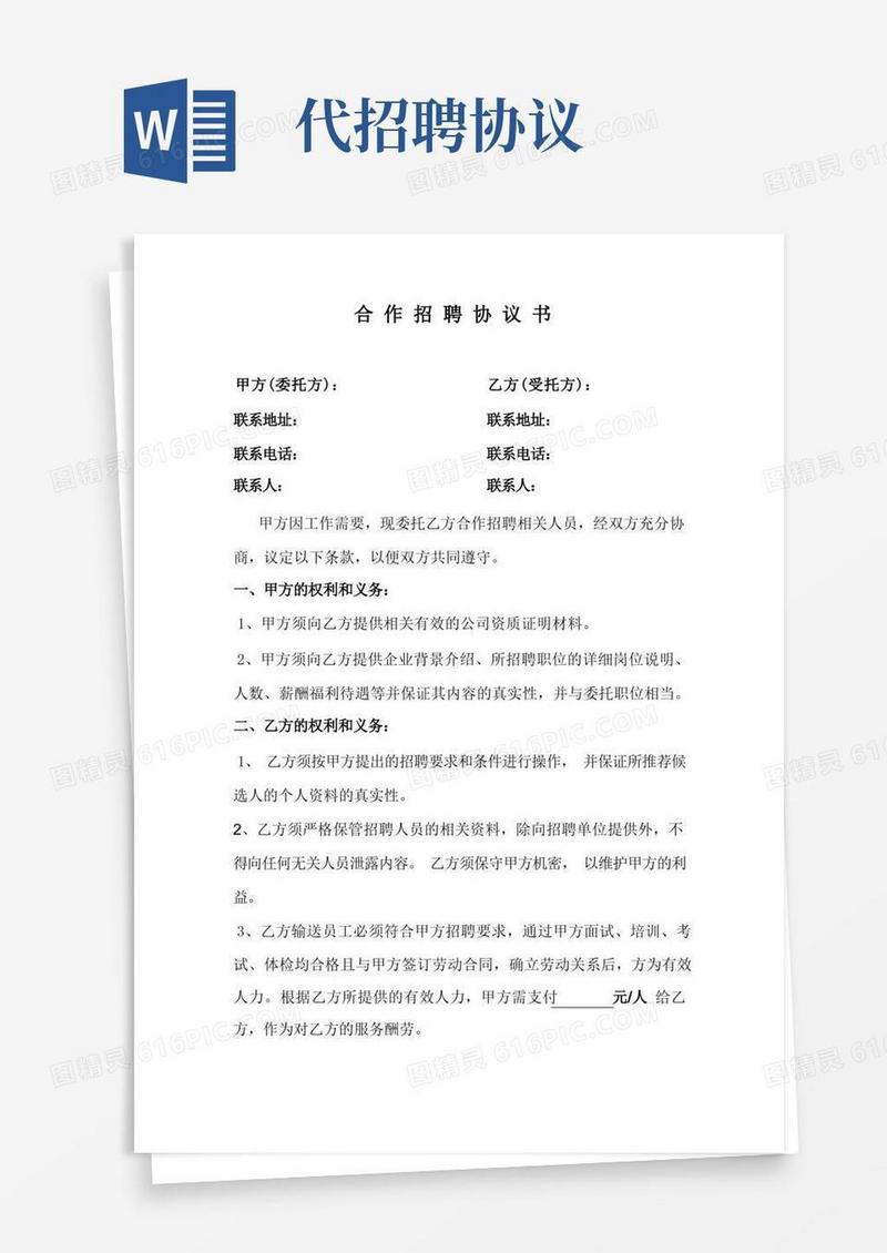 实用的合作招聘协议书