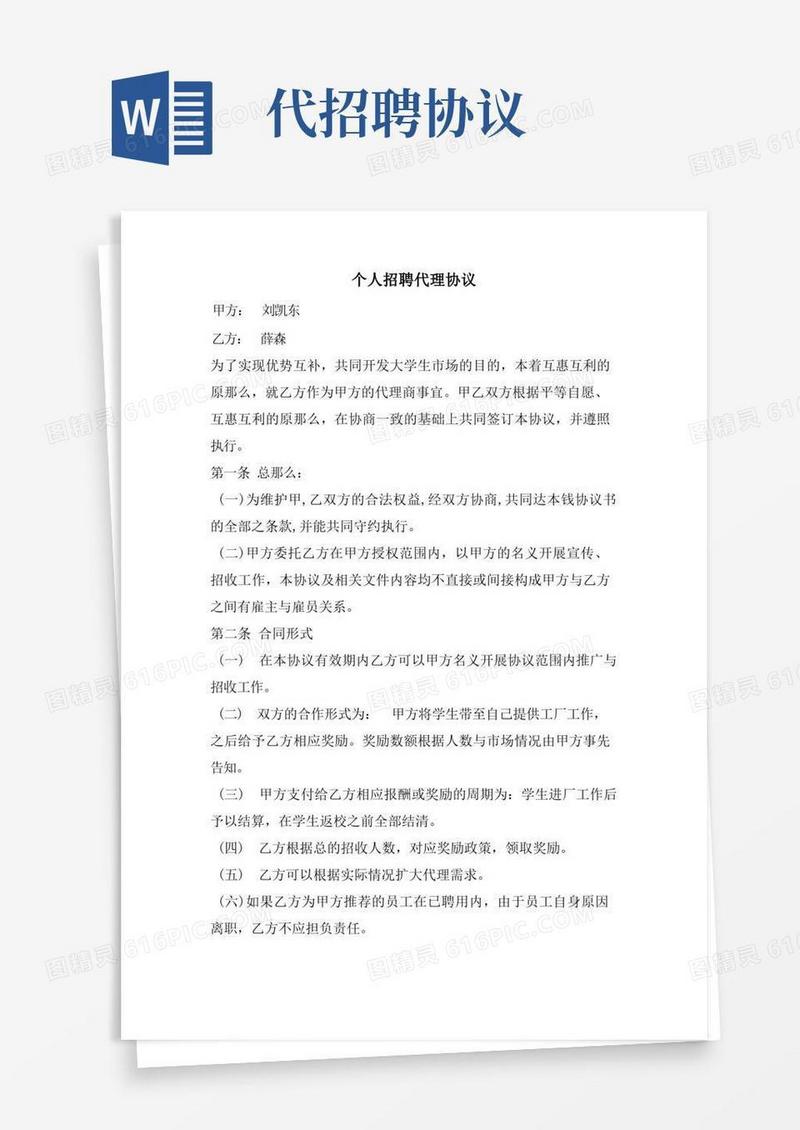 简易版个人招聘代理协议.doc