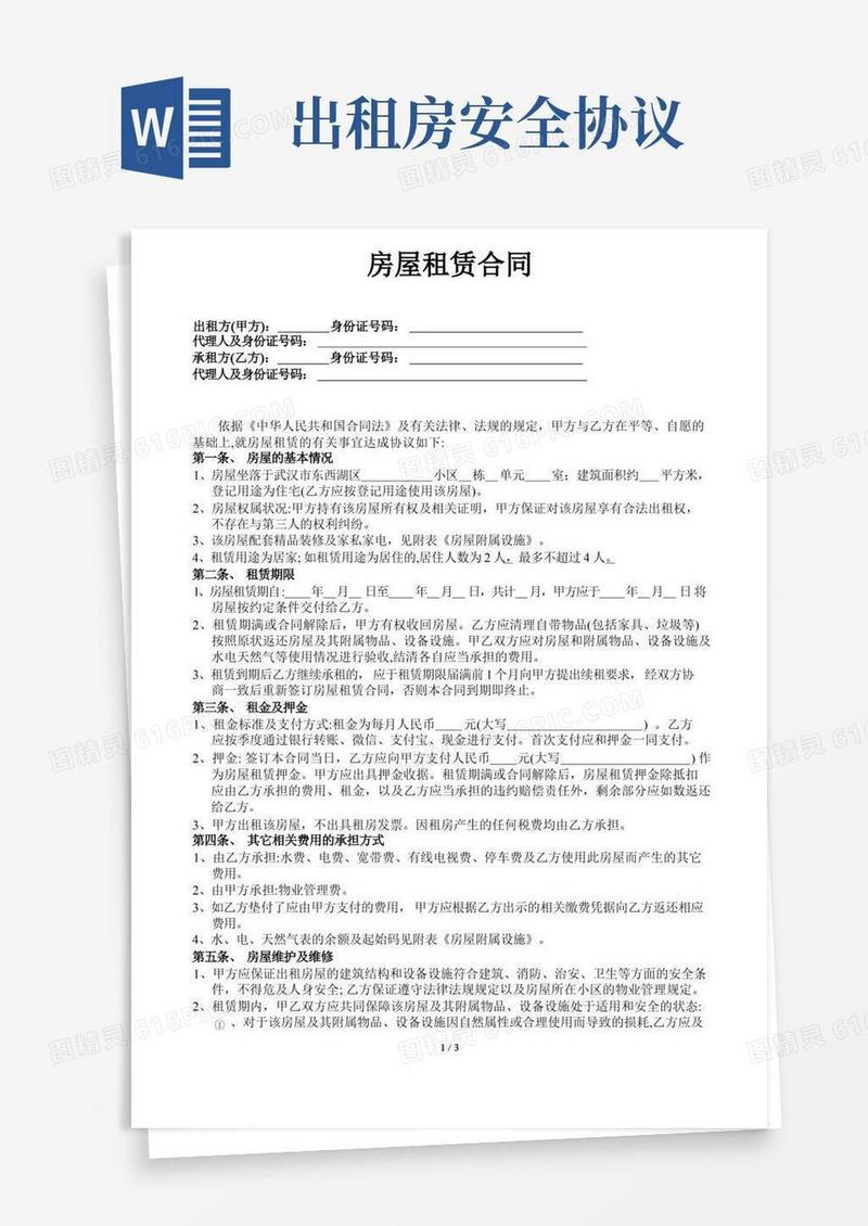 大气版房屋租赁合同(包含安全条款)