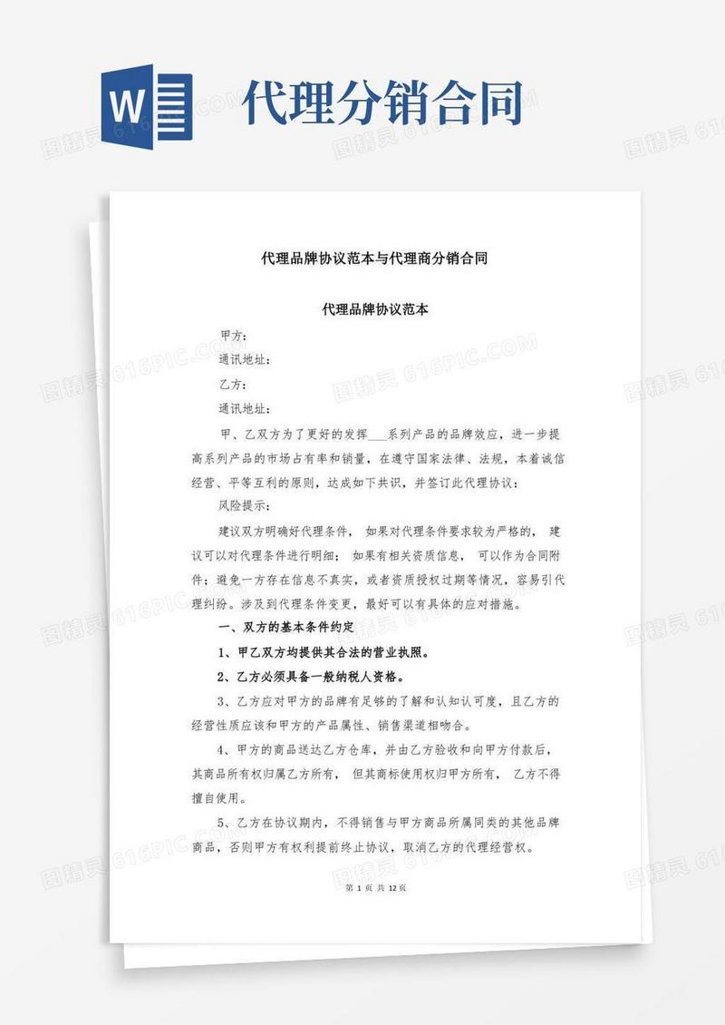 好用的代理品牌协议范本与代理商分销合同