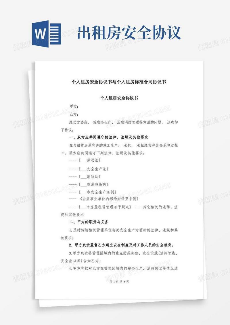 通用版个人租房安全协议书与个人租房标准合同协议书