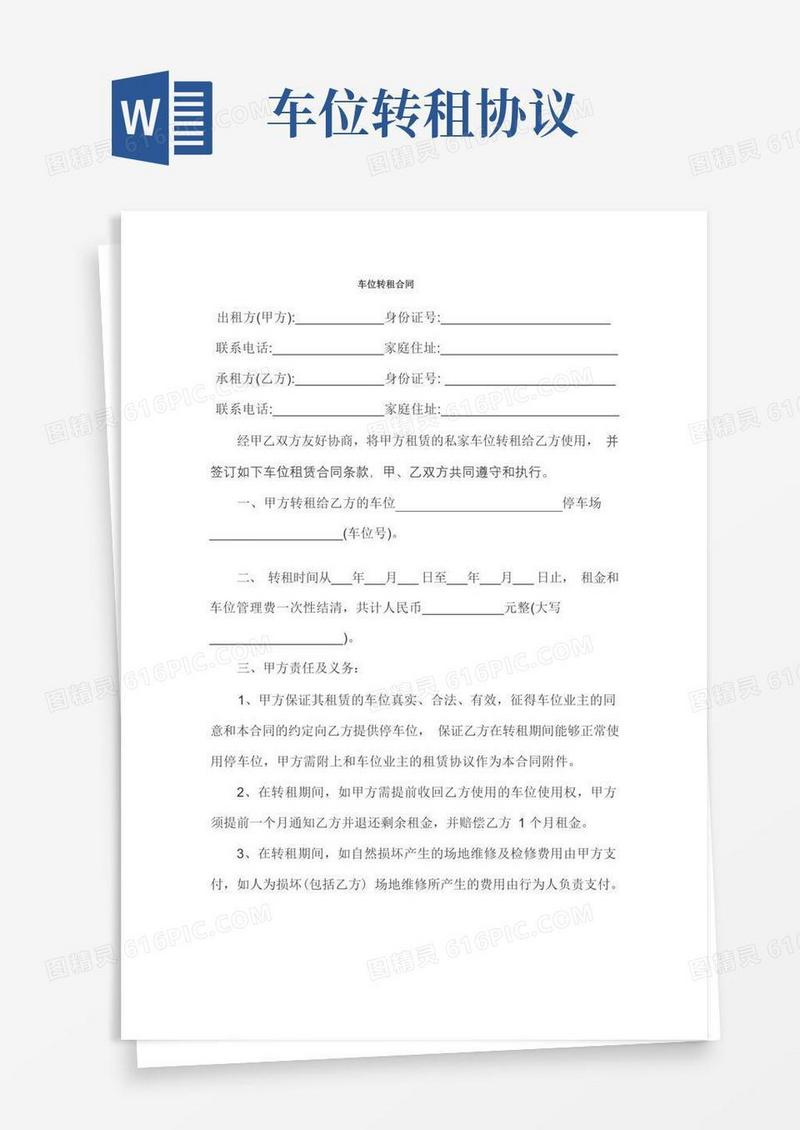 大气版车位转租合同