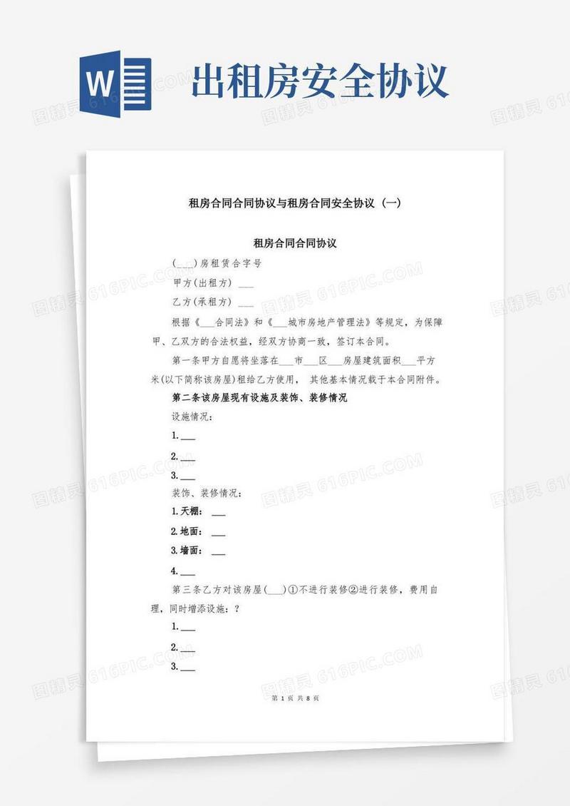 大气版租房合同合同协议与租房合同安全协议(一)