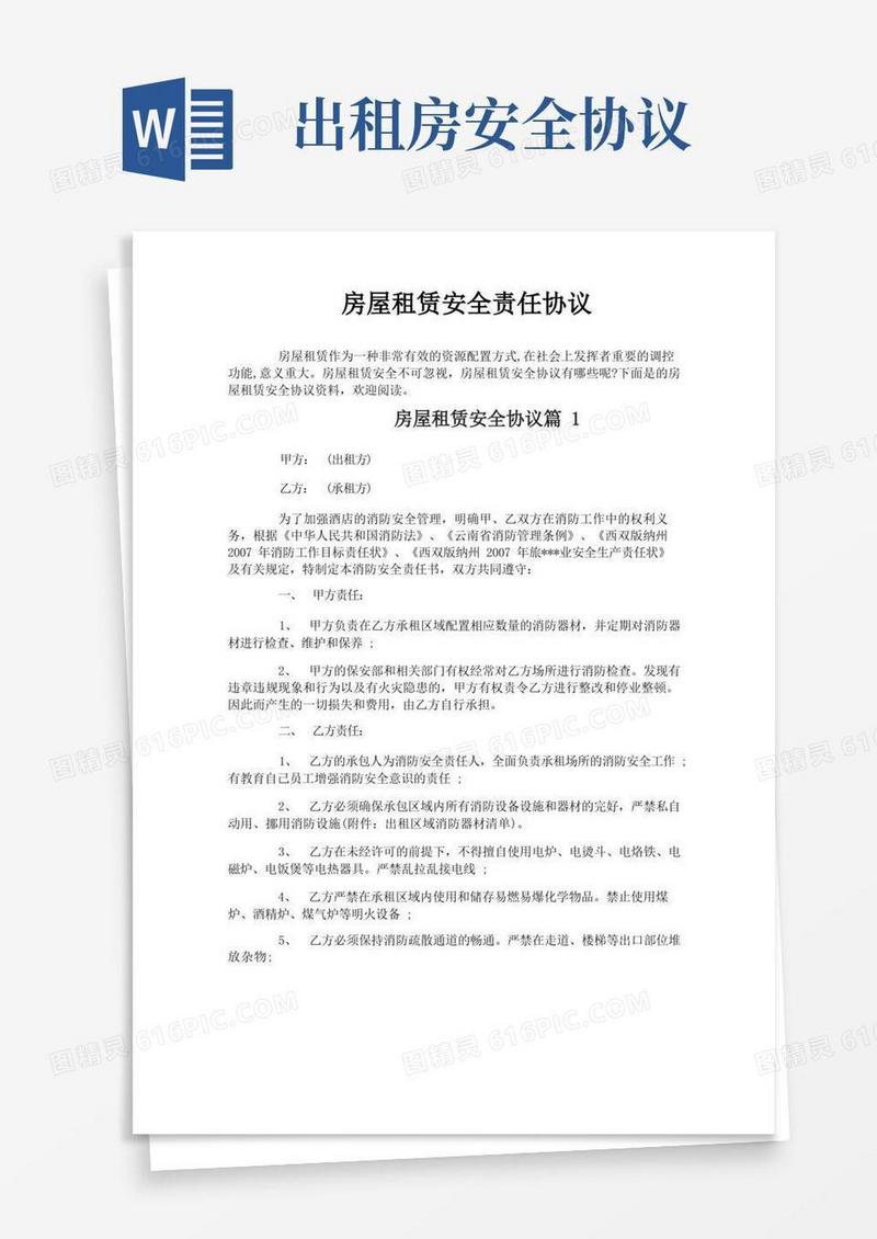 大气版房屋租赁安全责任协议