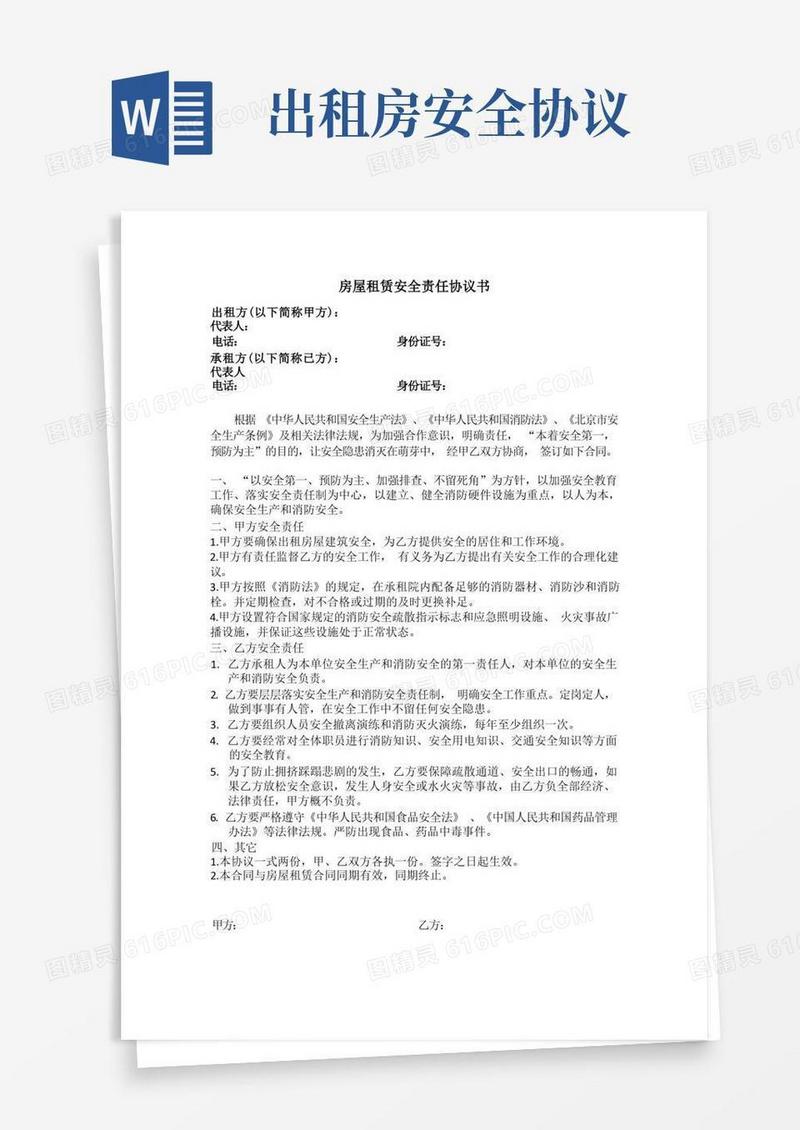 简易版房屋租赁安全责任协议书