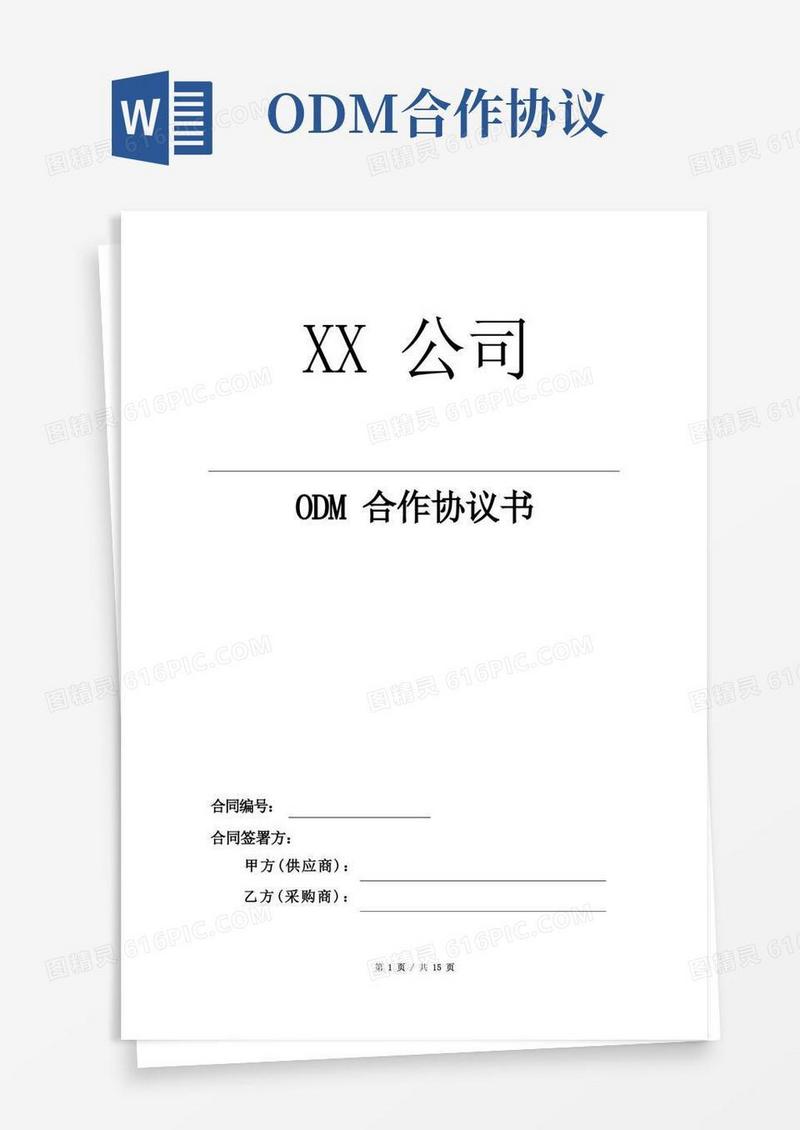 通用版(完整版)ODM-合作协议书