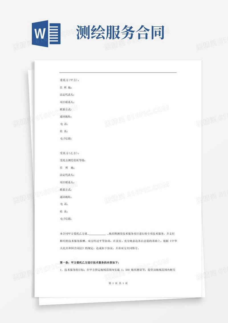 通用版地形图测量技术服务合同协议书范本