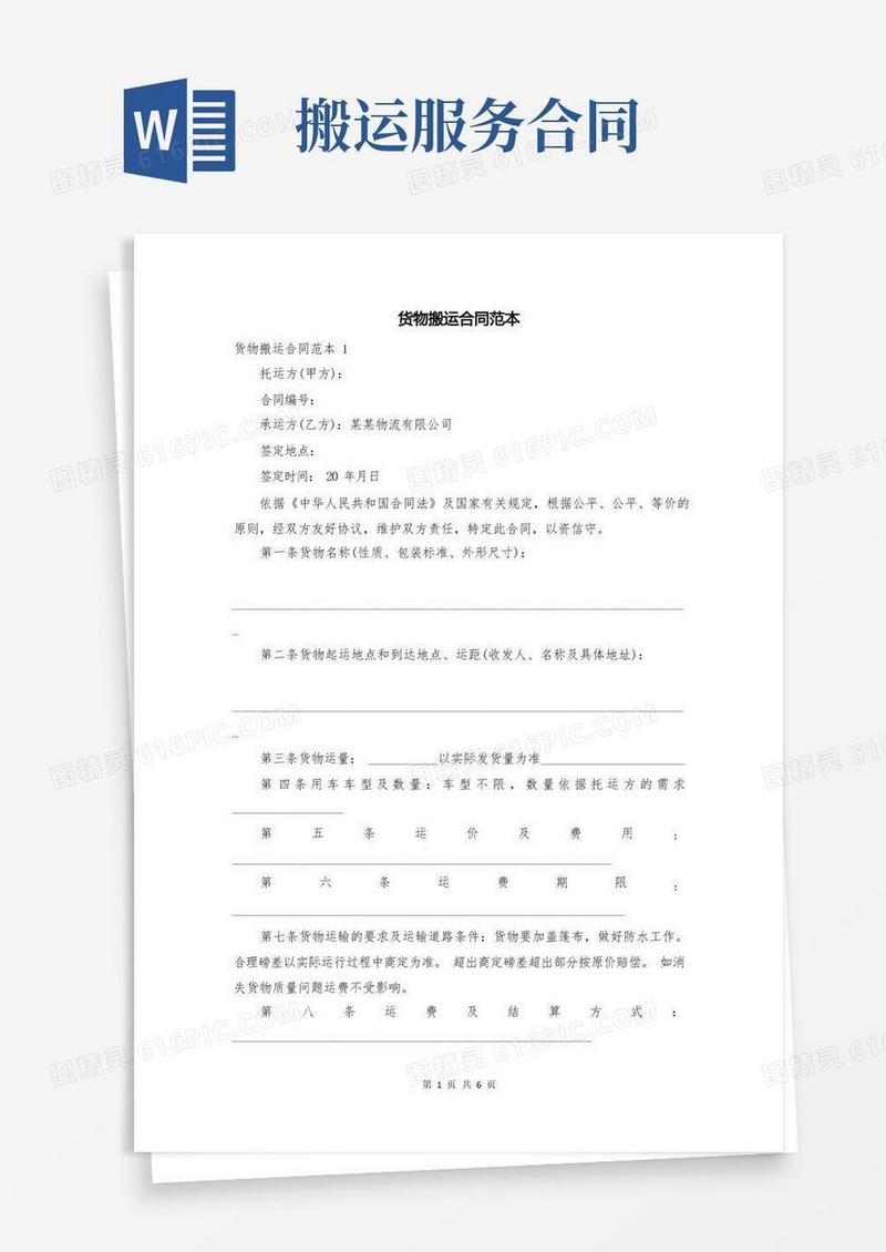 好用的货物搬运合同