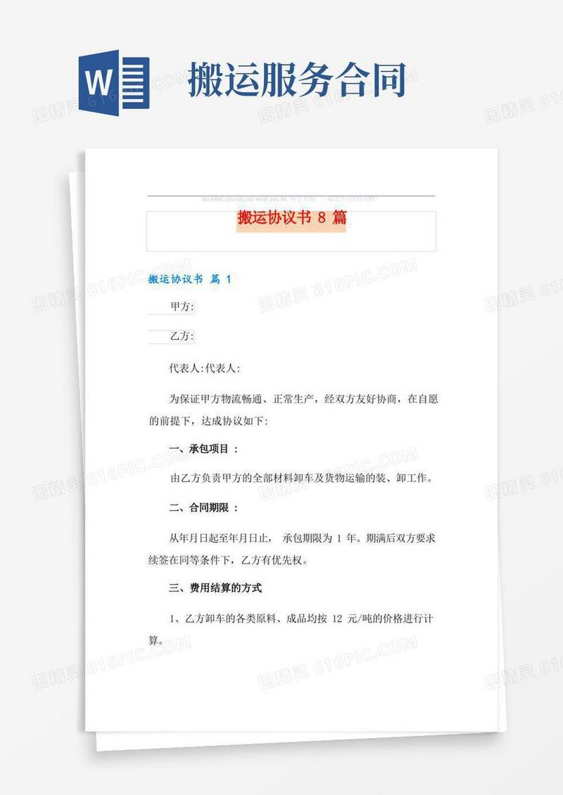 实用的搬运协议书8篇