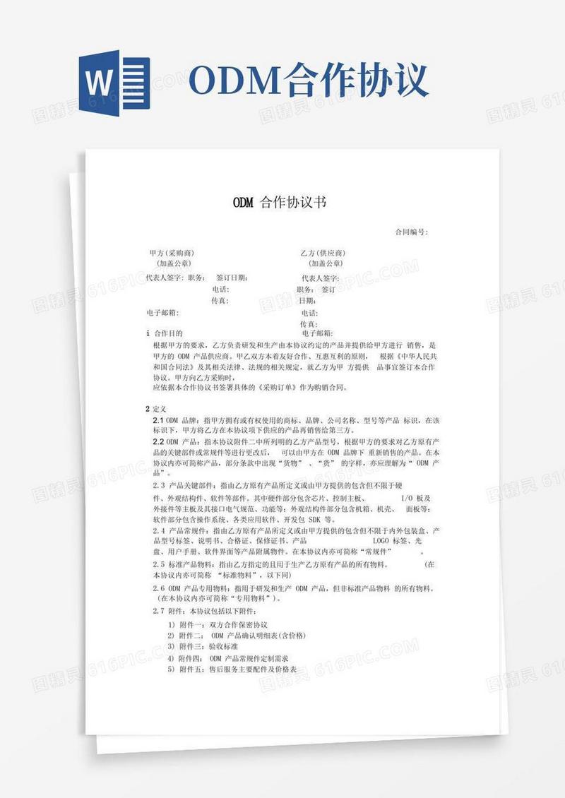 简易版ODM、OEM合作协议书(模板)