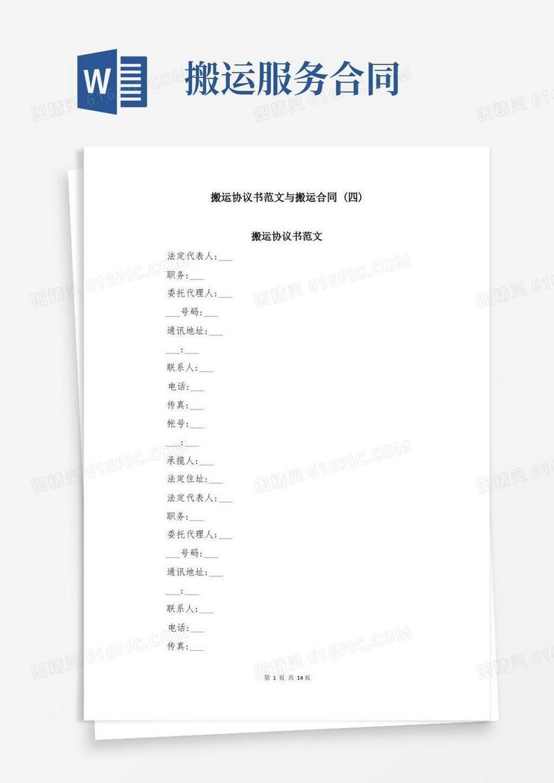 通用版搬运协议书范文与搬运合同(四)