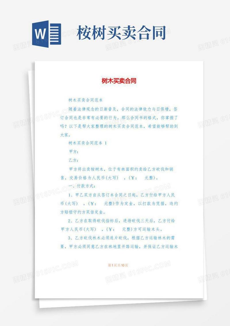 好用的树木买卖合同