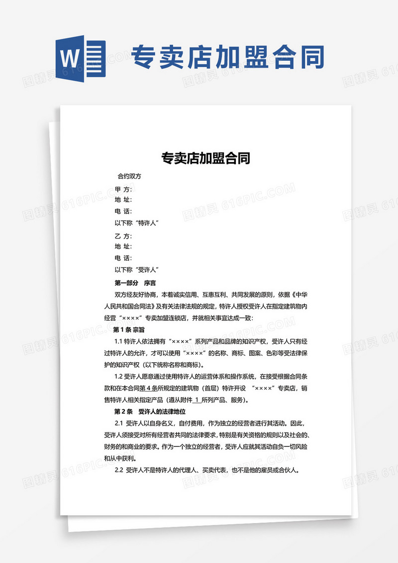 通用专卖店加盟合同word模板