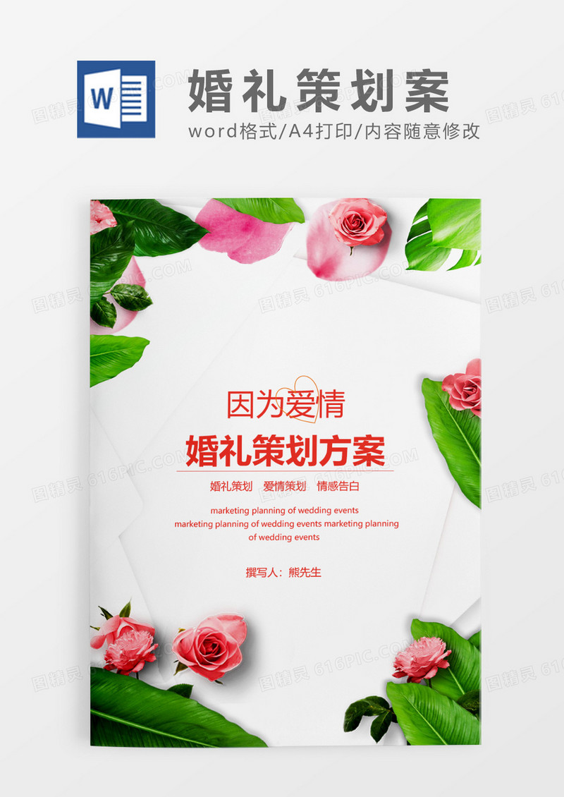 绿色清新婚礼策划方案WORD模板