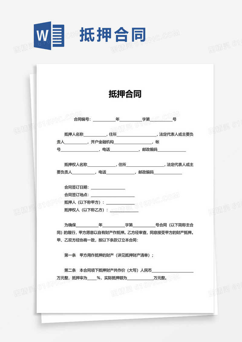 通用简约简单抵押合同word模板