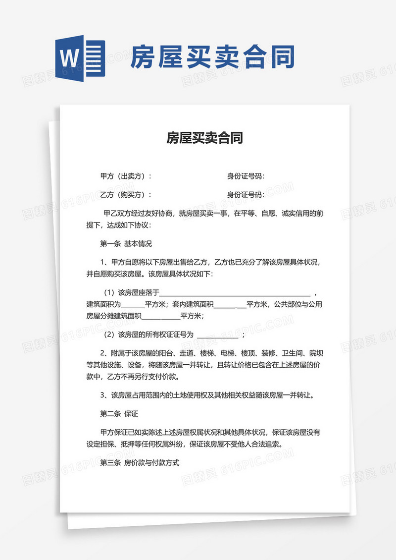 简约简洁通用房屋买卖合同word模板