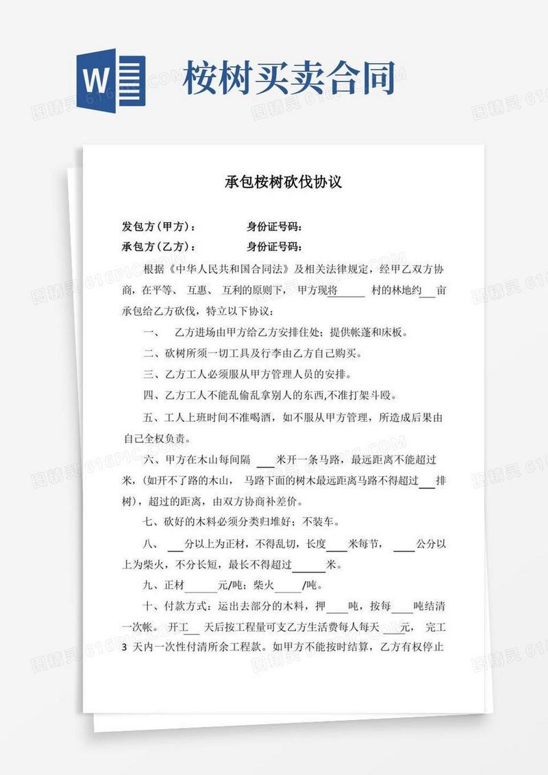 好用的桉树砍伐协议书(模板)