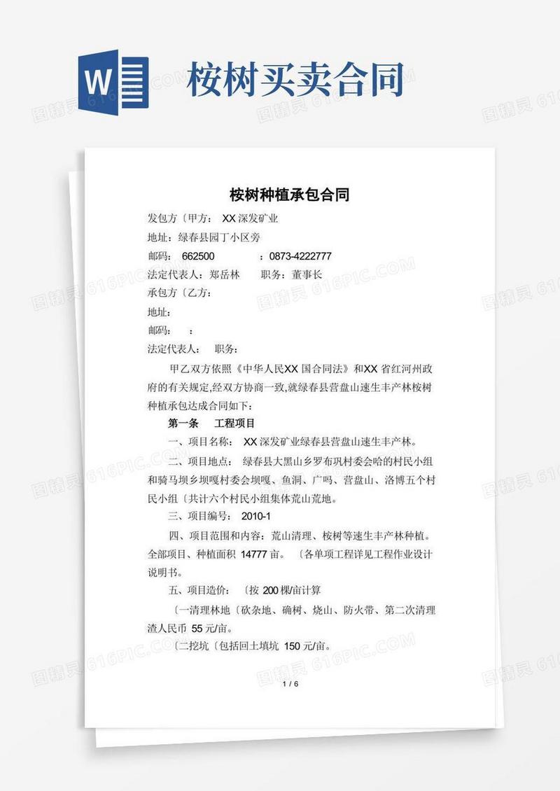 简易版桉树种植承包合同范本