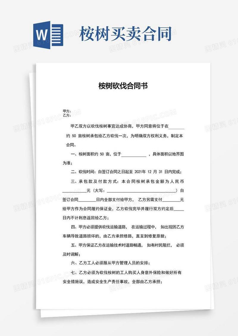 实用的桉树砍伐合同书【模板】