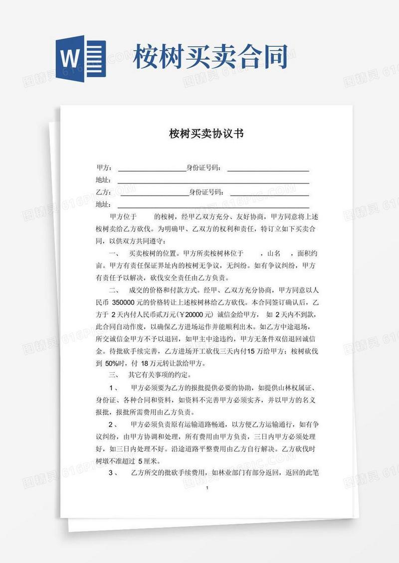 通用版桉树买卖协议书