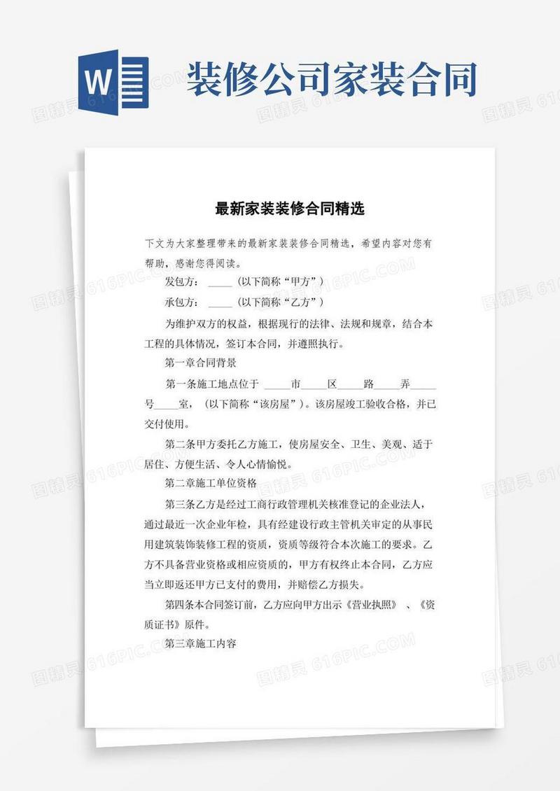 通用版最新家装装修合同精选