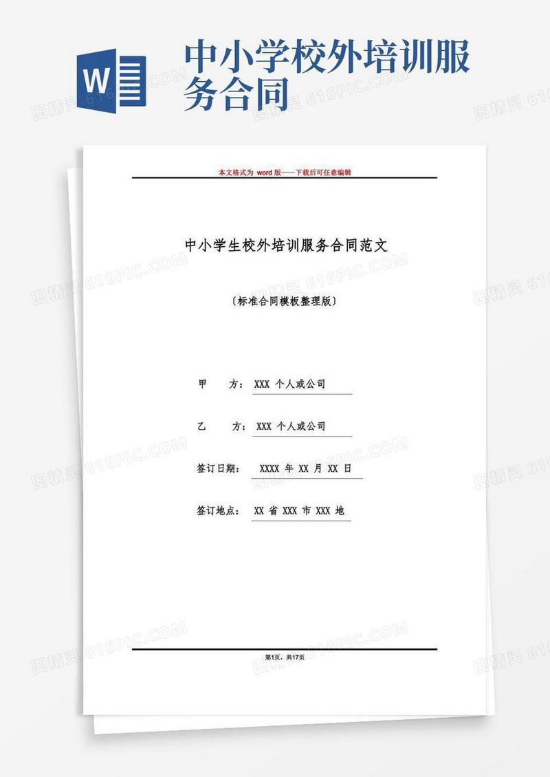 简易版中小学生校外培训服务合同范文(标准版)