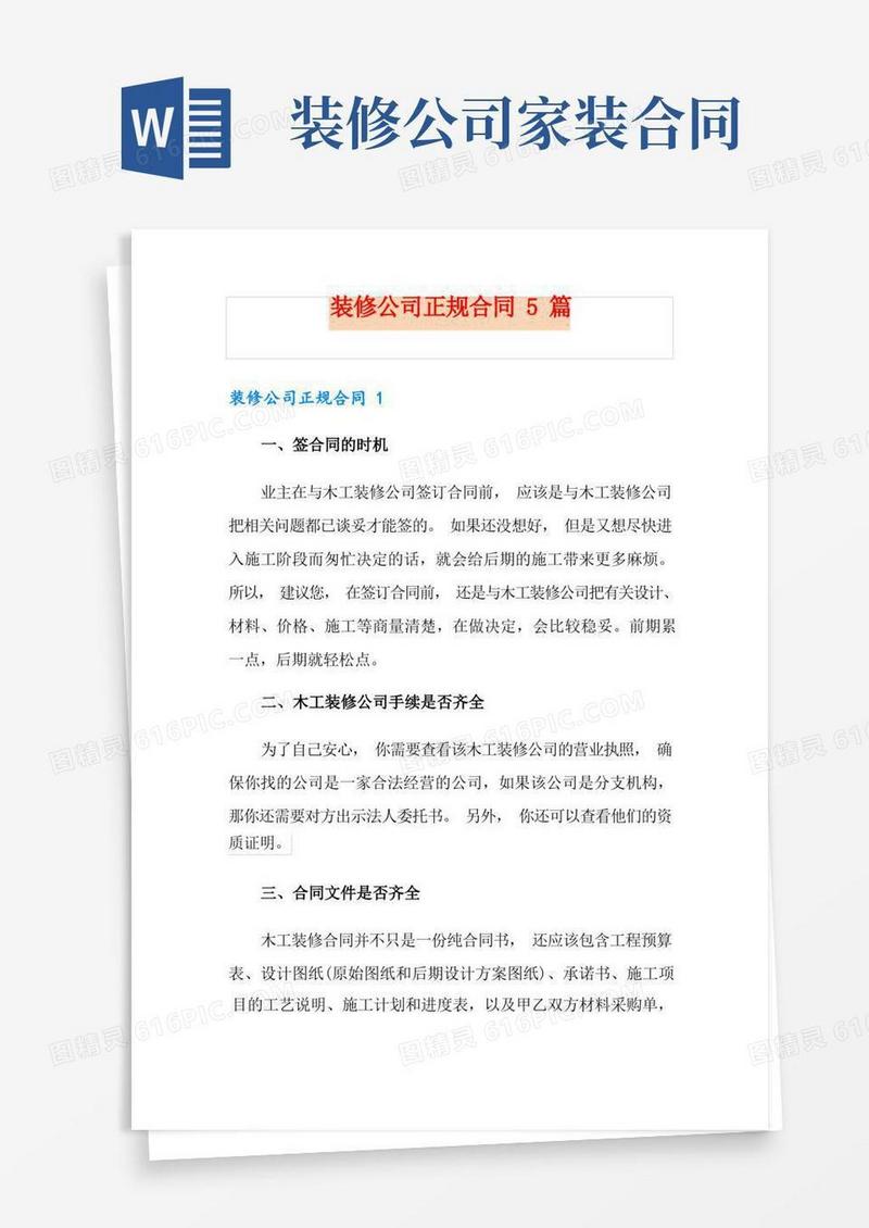 实用的装修公司正规合同5篇