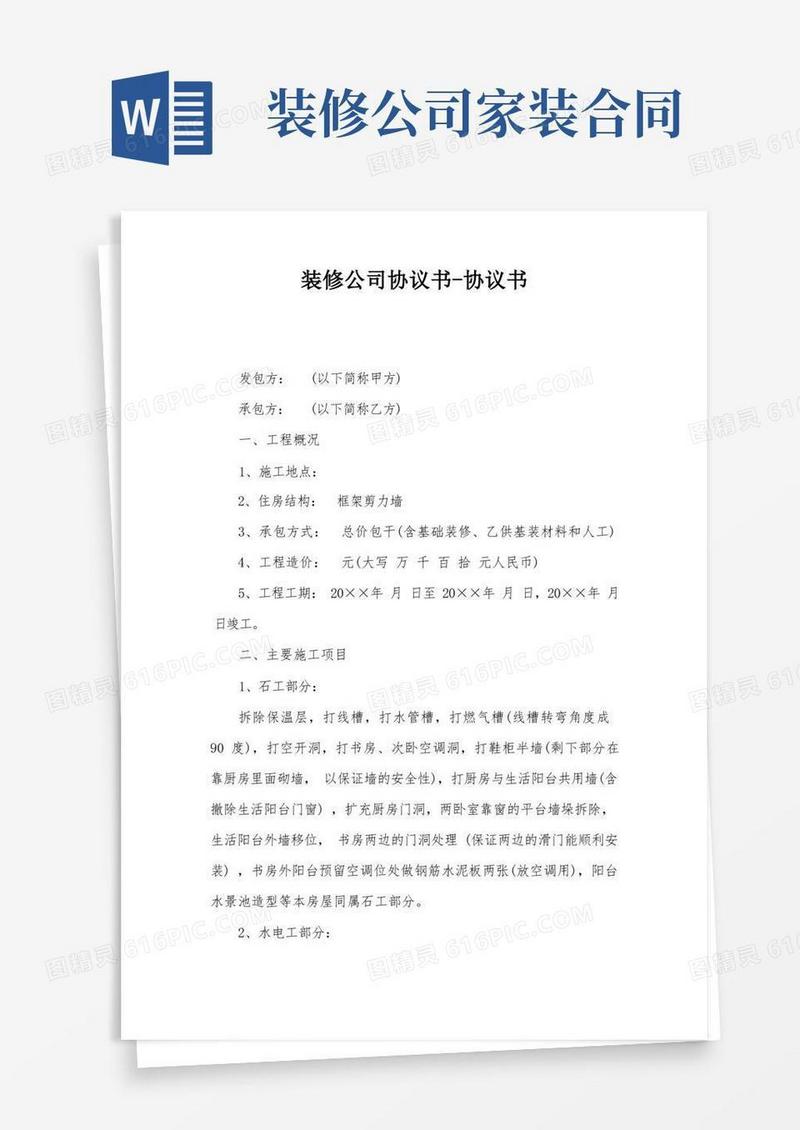 好用的装修公司协议书-协议书