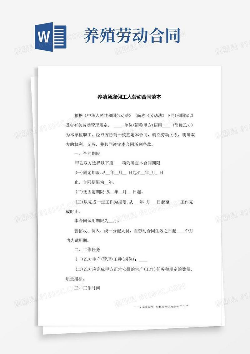 通用版养殖场雇佣工人劳动合同范本