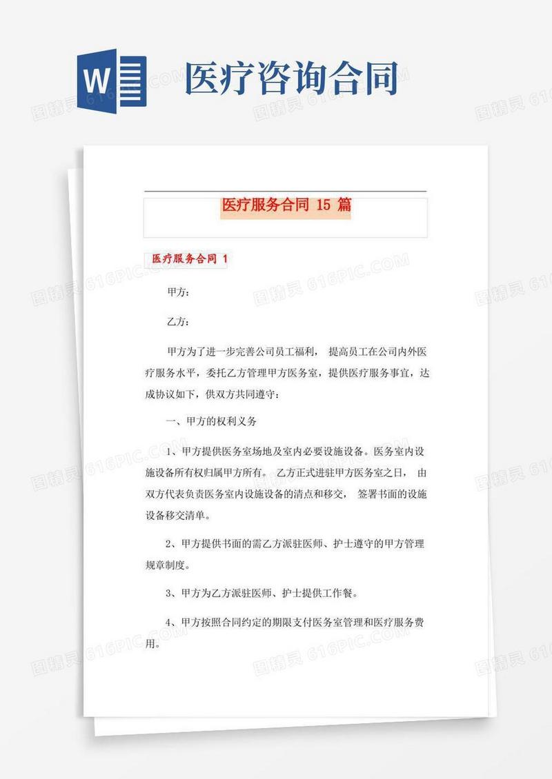 好用的医疗服务合同15篇