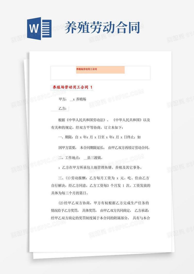 实用的养殖场劳动用工合同