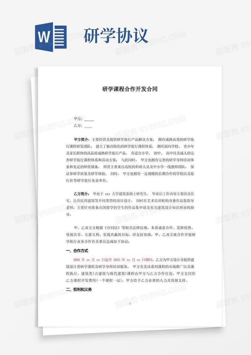 简易版研学课程合作开发合同