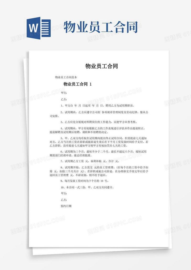 简易版物业员工合同