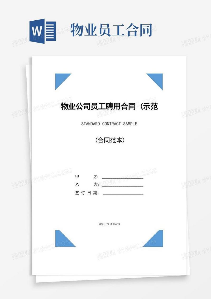 大气版物业公司员工聘用合同(示范合同)