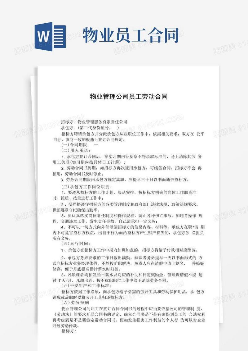 简易版物业管理公司员工劳动合同