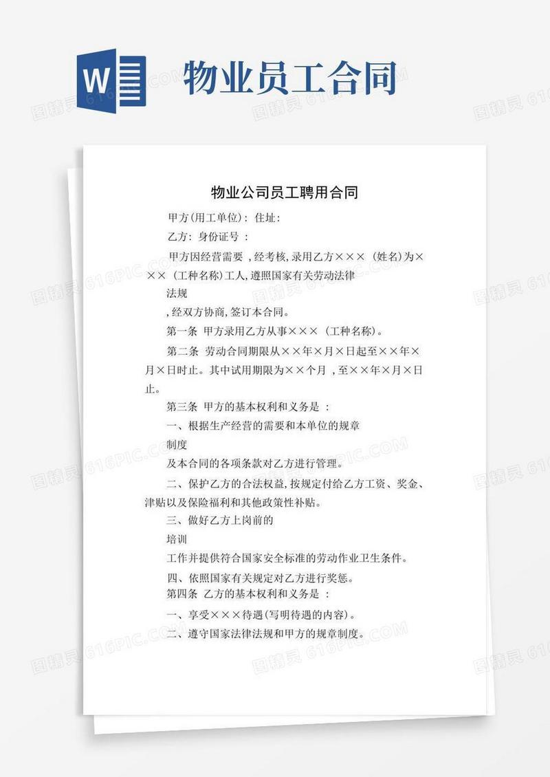 简易版物业公司员工聘用合同