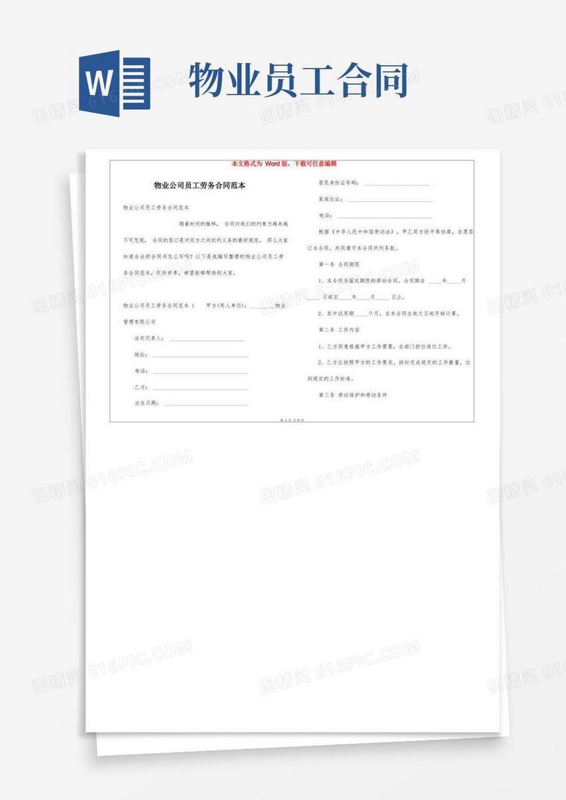 实用的物业公司员工劳务合同范本