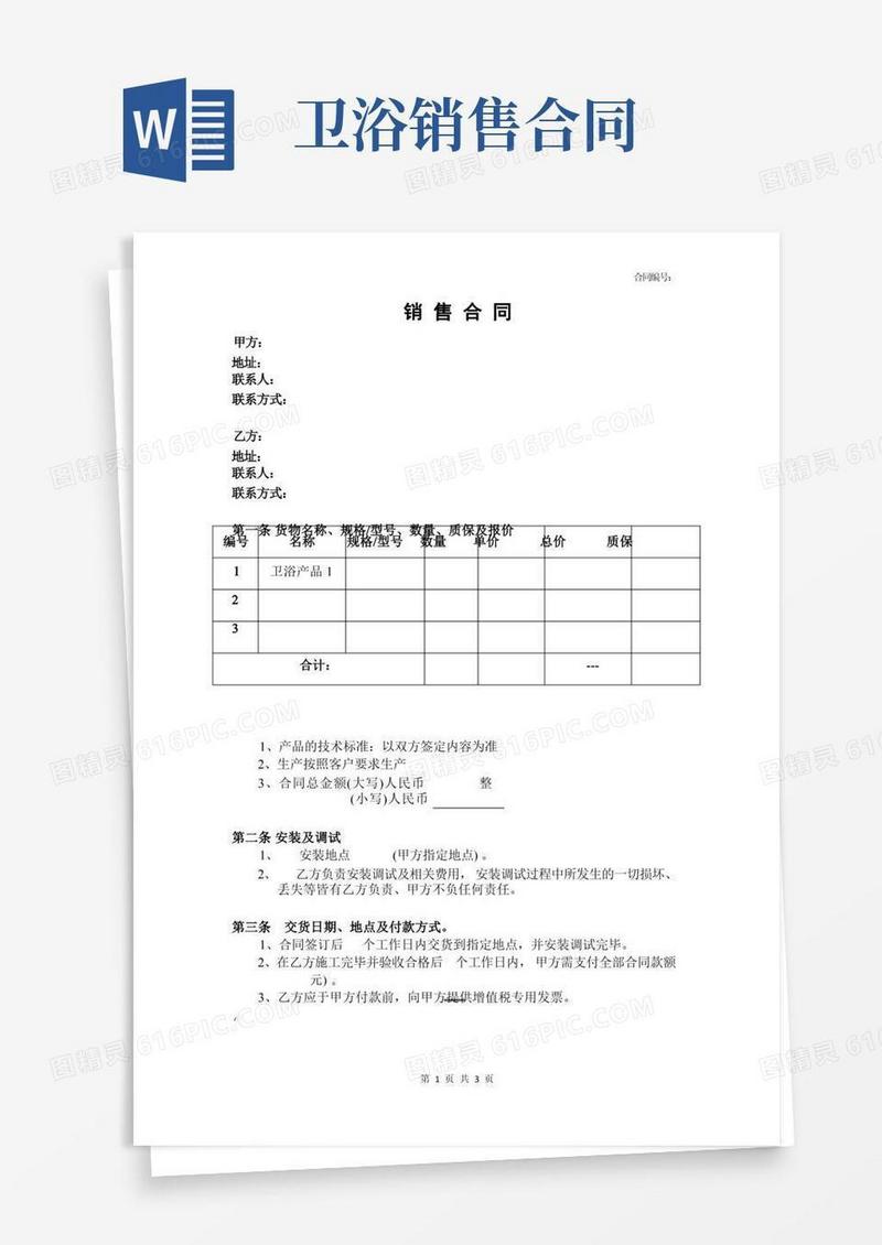 通用版卫浴产品销售合同模板