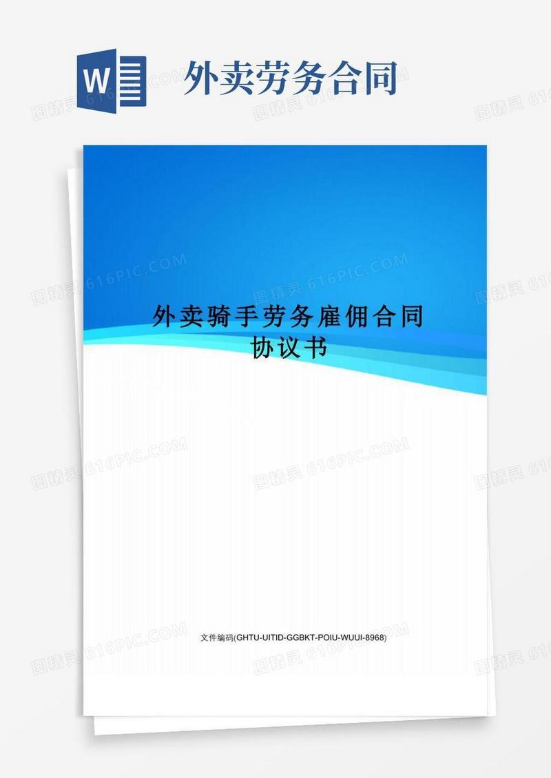 通用版外卖骑手劳务雇佣合同协议书