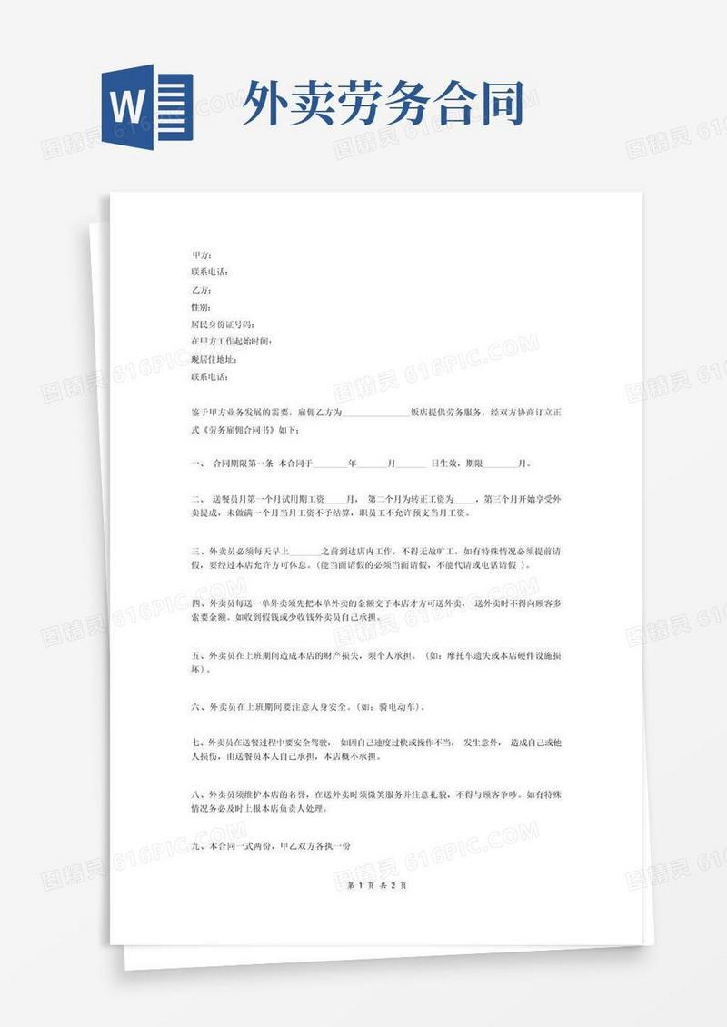大气版外卖员劳务合同协议(范本)